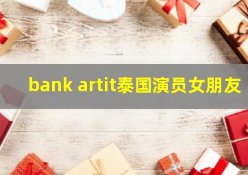 bank artit泰国演员女朋友